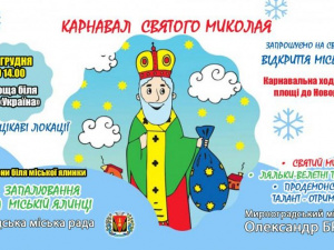 Мешканців Мирнограда запрошують на карнавал Святого Миколая