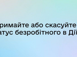 У Дії можна отримати статус безробітного онлайн