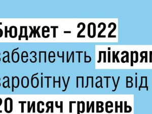 Бюджет-2022 забезпечить лікарям заробітну плату від 20 тисяч гривень
