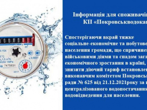 Покровська МВА пропонує знизити тариф на водопостачання та водовідведення