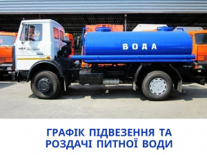 Графік підвозу питної води на 24 грудня в Покровську та Родинському