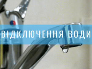 11 березня не буде водопостачання в центрі Покровська