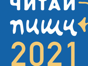 Дітей Донеччини запрошують до участі в конкурсі відгуків «Читай-пиши 2021»