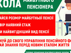 Пенсійники Донеччини запрошують до навчання в «Школі майбутнього пенсіонера»