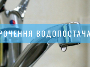 Увага! Змінено графік водопостачання у Покровській громаді