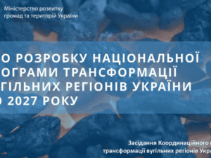 Координаційний центр з питань трансформації вугільних регіонів провів перше засідання