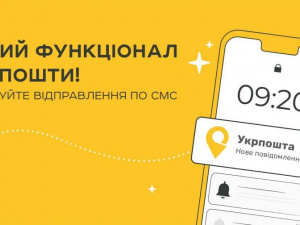 Відправлення на Укрпошті можна отримати за допомогою SMS