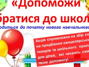 БФ «Надія» запрошує до участі в благодійній акції «Допоможи зібратися до школи»