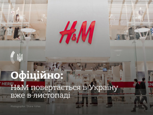 МЗС анонсувало повернення H&M в Україну. Які бренди можуть бути на черзі