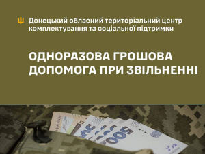 Порядок виплати одноразової грошової допомоги при звільненні військовослужбовців зі служби у воєнний час