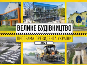 У Мінрегіоні розповіли про пріоритетні напрямки «Великого будівництва 2021»