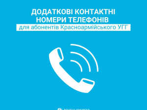 В абонвідділах Красноармійського УГГ з’явились додаткові номери телефонів