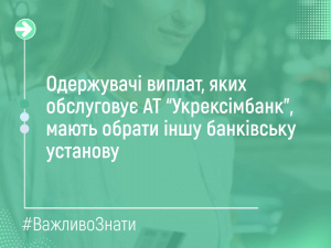 Якщо соціальні виплати ви отримуєте в «Укрексімбанку», до 15 вересня маєте обрати інший банк