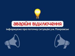 Частина Покровська знеструмлена через надзвичайну подію