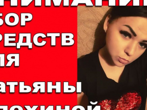27-летняя Татьяна Алехина из Покровска нуждается в срочной пересадке почки