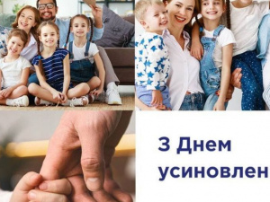 Сьогодні в Україні відзначається День усиновлення
