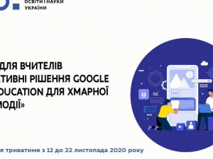 МОН та Google Україна ініціюють безкоштовне навчання для вчителів з використання цифрових інструментів для дистанційного навчання