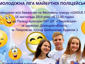 У Покровську відбудеться Фестиваль гумору «LEAGUESMILE»