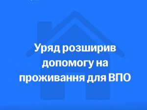 Уряд вніс зміни щодо надання допомоги на проживання для ВПО