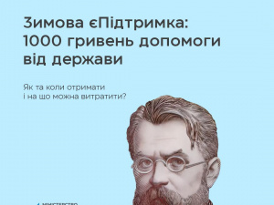 Зимова єПідтримка: як отримати тисячу гривень допомоги від держави