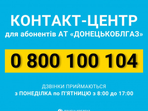 «Донецькоблгаз» запускає контакт-центр для абонентів