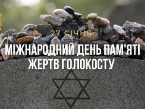 День пам’яті жертв Голокосту: уроки історії, які не мають повторюватися