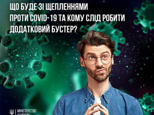 Що буде зі щепленнями проти COVID-19 та кому слід робити додатковий бустер - пояснює МОЗ