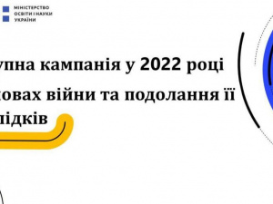 Сьогодні Міносвіти України проведе онлайн-брифінг щодо вступної кампанії в 2022 році