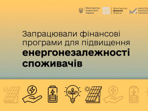 В Україні запрацювали фінансові програми для підвищення енергонезалежності споживачів