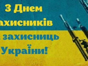 Покровська РДА та райрада вітають з Днем захисників і захисниць України