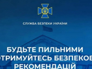 СБУ закликає українців бути пильними і дотримуватися безпекових рекомендацій