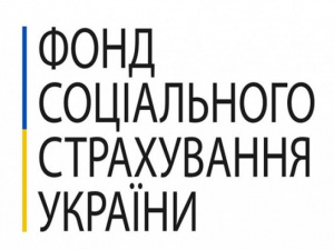 З 1 березня в структурі органів Фонду соціального страхування України відбудуться зміни