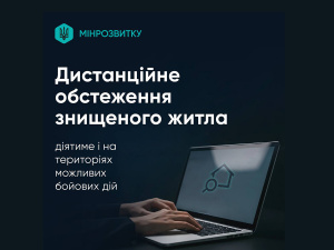 Дистанційне обстеження знищеного житла діятиме і на територіях можливих бойових дій – Уряд схвалив постанову