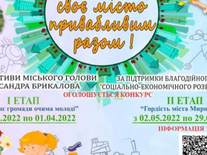 В Мирнограде стартует городской конкурс «Создадим свой город привлекательным вместе»