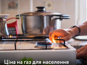 Ціна на газ для населення залишається незмінною ще рік