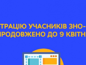 Реєстрація учасників ЗНО триватиме до 9 квітня - МОН