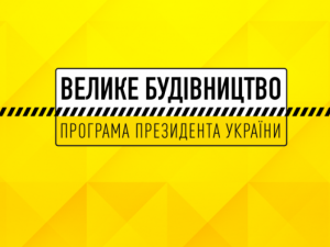 «Велике будівництво»: жителі Донеччини можуть пройти безкоштовне обстеження на новому медичному обладнанні