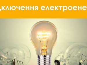 У Покровській громаді відключено світло споживачам ІІІ групи