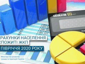 Заборгованість українців за ЖКП зменшується: сплачують не лише нараховане, а й борги