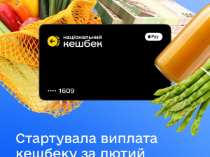 7 квітня стартує виплата кешбеку за лютий