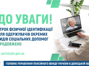 Строк фізичної ідентифікації для одержувачів окремих видів соціальних допомог продовжено