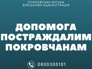 Офіційно – про допомогу постраждалим у Покровську 15 лютого