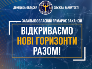 На Донеччині пройде широкомасштабний ярмарок вакансій