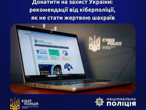 Донатити на захист України: як не стати жертвою шахраїв радить кіберполіція