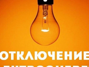 Плановые отключения электроэнергии в Покровске и Родинском на 13 июля