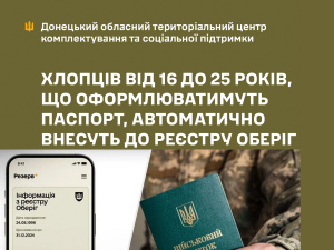 Хлопців від 16 до 25 років, які оформлюватимуть паспорт, автоматично внесуть до реєстру Оберіг