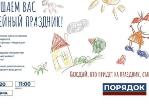 Жителей Мирнограда приглашают на семейный праздник от БФ «Надежда» и партии «Порядок»