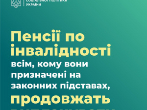 Пенсії по інвалідності, отримані законним шляхом, виплачуватимуть в повному обсязі, - Мінсоцполітики