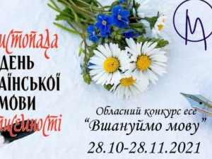 Донецкая ОГА объявила конкурс ко Дню украинской письменности и языка