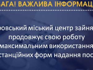 Карантин у Покровську. Як працює Центр зайнятості